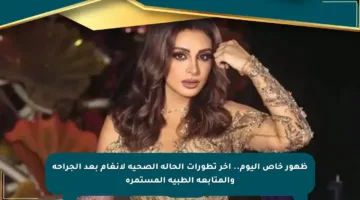 ظهور خاص اليوم.. آخر تطورات الحالة الصحية لأنغام بعد الجراحة والمتابعة الطبية المستمرة